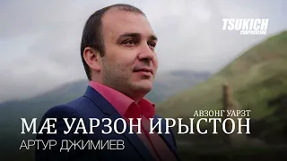 Артур Джимиев, Эльвира Кусова - Авзонг уарзт