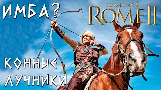 Имбаланс ли конные лучники в Rome 2 Total War?