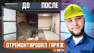 КУПИЛ СВОЙ ПЕРВЫЙ ГАРАЖ | ЗАЛИЛ ПОЛ В ГАРАЖЕ ЧАСТЬ 2