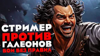 Стример против Галеонов! Бои без правил! - Sea of Thieves