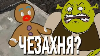 ЖИДКИЕ МУЛЬТФИЛЬМЫ - ШРЕК / ШРЭК / SHREK