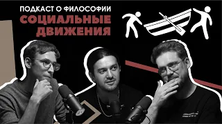 Подкаст о философии | Социальные движения | Давид Квахаджелидзе | Сева Ловкачев, Евгений Цуркан