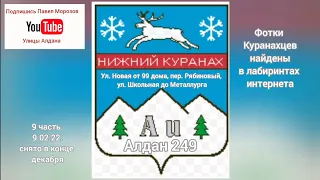 Алдан 249. Улицы Алдана. Н. Куранах ул.Новая от 99 дома, пер. Рябиновый. ул. Школьная до Металлурга