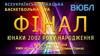 ВЮБЛ 2002. ХІМІК (Южне) – СДЮСШОР ім. Літвака (Одеса). 12.05.2018. Фінал.