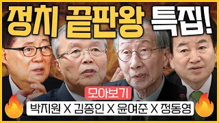 🦸‍♂️정치 끝판왕 특집! 🔥모아보기🔥