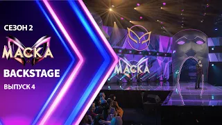 «Маска» Сезон 2  БЭКСТЕЙДЖ | Выпуск 4 | The Masked Singer Season 2