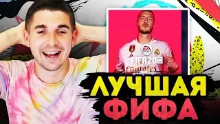 FIFA 20 - ФИФА КОТОРУЮ МЫ ЗАСЛУЖИЛИ!