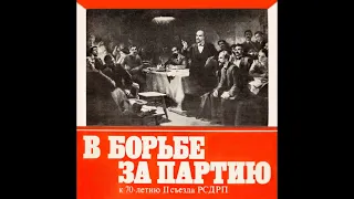 В борьбе за партию. Документально-художественная композиция о II съезде РСДРП (1973)