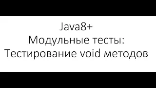 Модульное тестирование / Unit Testing в Java: тестирование void методов