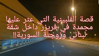 123 - قصة الفلبينية التي عثر عليها مجمدة في فريزر داخل شقة لبناني وزوجتة السورية!!