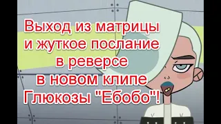 Матричный мир и жуткое послание в реверсе в новом клипе Глюкозы “Ебобо” #littlebig #глюкоза #ebobo