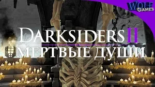 Darksiders 2 / Прохождение: Часть 22 / Мёртвые души и армия скелетов