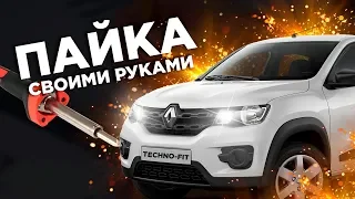 ПАЙКА БАМПЕРА Своими руками l Renault Duster