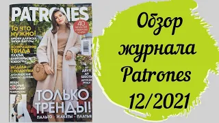 Обзор журнала Patrones 12/2021! Множество красивых образов с пальто и брюками! Журнал находка!