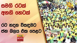 සමගි රටක් අනගි හෙටක් - රට හදන විසඳුමට ජන බලය එක පෙළට - Hiru News