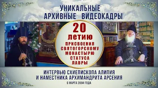 Эксклюзив! Интервью схиепископа Алипия (Погребняка) и архимандрита Арсения (Яковенко). 6.3.2004