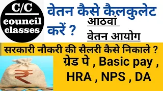 सैलरी कैसे निकाले | How Calculate salary | ग्रेड पे, Basic pay , HRA, NPS, DA | 8th pay commission