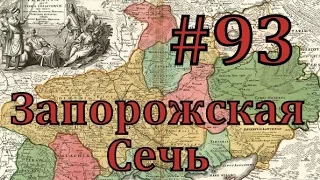 Europa Universalis 4 Запорожская сечь - часть 93 французское кругосветное