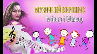 Мінор та Мажор МУЗИЧНИЙ КЕРІВНИК  ДОШКІЛЬНЯТА