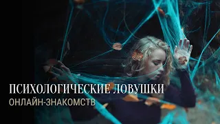 ПСИХОЛОГИЧЕСКИЕ ЛОВУШКИ ОНЛАЙН ЗНАКОМСТВ