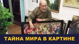 Тайна мира в картине художника Коваля / Школа Асов / Выпуск # 118