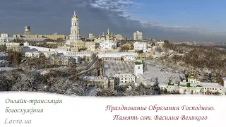 Онлайн-трансляция Литургии: Празднование Обрезания Господнего. Память свт. Василия Великого