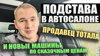 Подстава в автосалоне. Новая Крета за 745 тыс. и продавец тотала