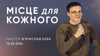 Місце для кожного | пастор В'ячеслав Кеба | 10.03.2024  3 потік