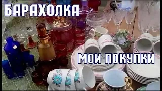 Блошиный рынок в Киеве. Барахолка. Мои покупки.