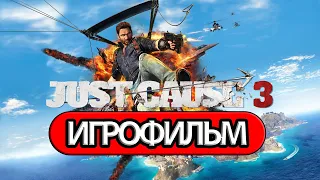 ИГРОФИЛЬМ Just Cause 3 (все катсцены, на русском) прохождение без комментариев