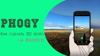 Как сделать 3D фотографию на Android