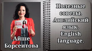 Полиглот за 3месяца. Топ 5секретов изучения языка  Айше Борсеитова. Английский язык. Полезные советы