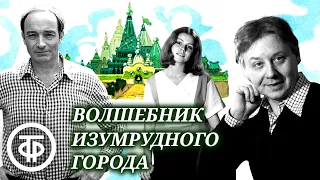 Волшебник Изумрудного города. Радиоспектакль / Аудиосказка (1985)