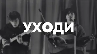 КИНО - Уходи | Гитарный кавер