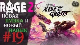 Rage 2 #19 ► Новая пушка и новый навык ► DLC Rise of the Ghosts