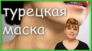 Турецкая маска КРАСОТЫ! Такая МАСКА разгладит даже самые ГЛУБОКИЕ МОРЩИНЫ!