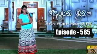 Deweni Inima | Episode 565 08th April 2019