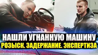 Как угоняют машины. Розыск. Задержание. Экспертиза.