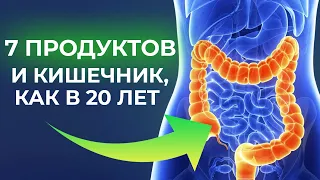 Лучшие продукты для очищения кишечника от шлаков и токсинов! Результат уже на 1 день!