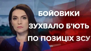 Випуск новин за 9:00: Бойовики зухвало б'ють по позиціях ЗСУ