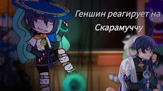 💜|Геншин реагирует на Скарамуччу| 💜