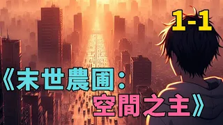 《末世農圃：空間之主》1-1