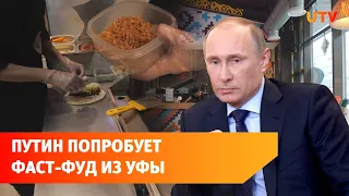 Владимир Путин пообещал попробовать башкирский фаст-фуд