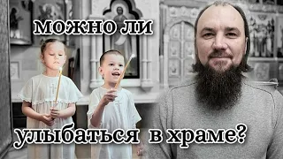 Улыбаться в храме грех? Каскун Максим