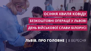 Осіння хвиля ковіду, день військової слави Білорусі | «Львів. Про головне» за 8 вересня