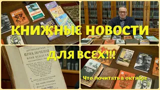 ЧТО ПОЧИТАТЬ В ОКТЯБРЕ? КЛАССИКОВ И СОВРЕМЕННИКОВ, КНИЖНЫЕ НОВИНКИ И ДРЕВНИЕ МАНУСКРИПТЫ