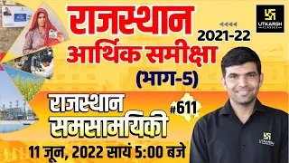 Rajasthan Current Affairs 2022 (611) | Economic Review 2021-22 | Impt. Questions | Narendra Sir