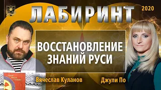 НУМЕРОЛОГИЯ | ЛАБИРИНТ | Восстановление знаний Руси | Джули По & Вячеслав Куланов