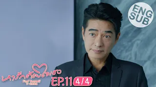 [Eng Sub] หารักด้วยใจเธอ Find Yourself | EP.11 [4/4]