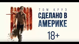 Сделано в Америке / American made (2017) Дублированный трейлер HD